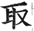 取(明·印刷字体·洪武正韵)
