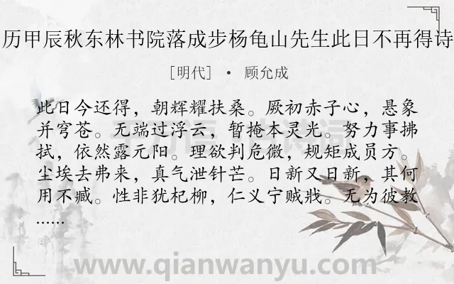 《万历甲辰秋东林书院落成步杨龟山先生此日不再得诗韵》作者是明代的顾允成.诗词全文约共300字.