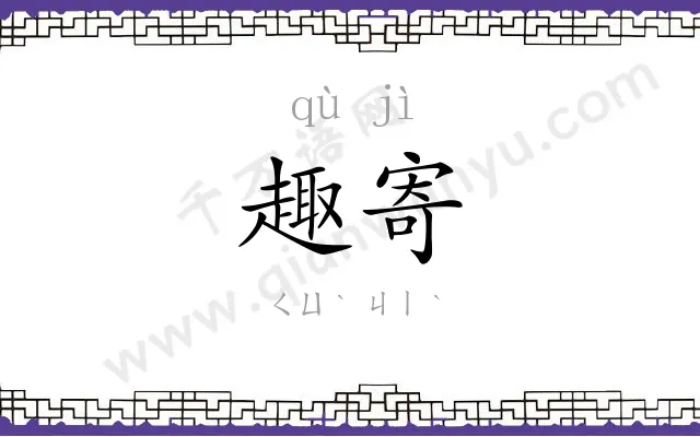 趣寄