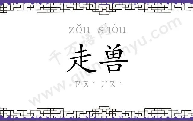 走兽