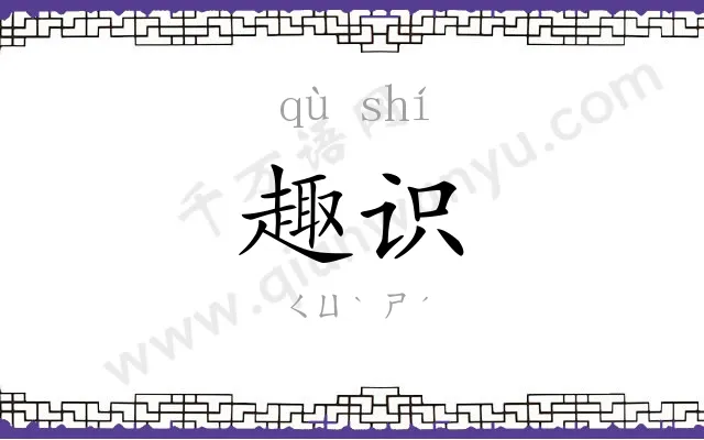 趣识