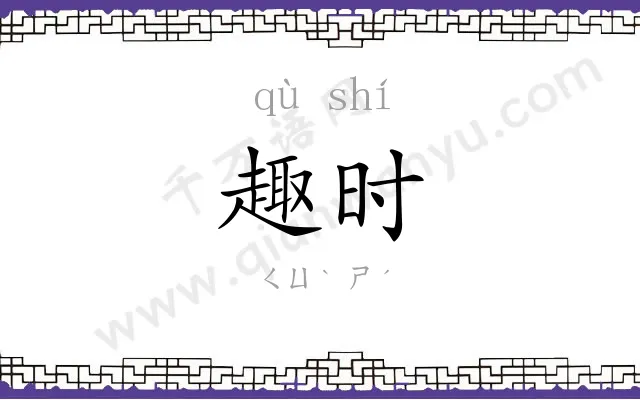趣时