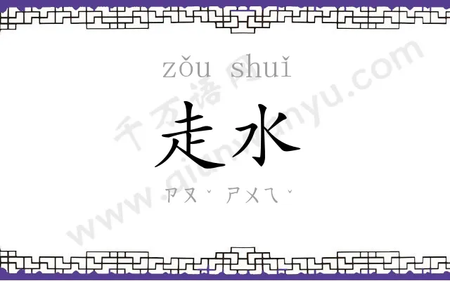 走水