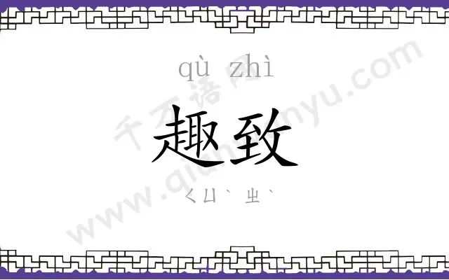趣致