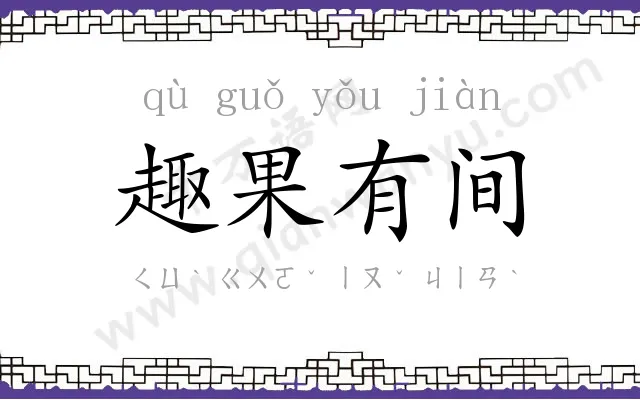 趣果有间