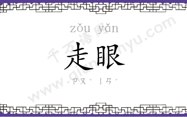 走眼