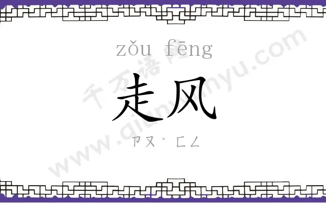 走风