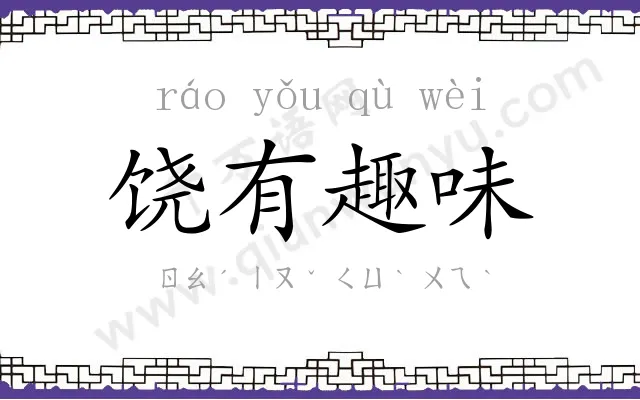 饶有趣味