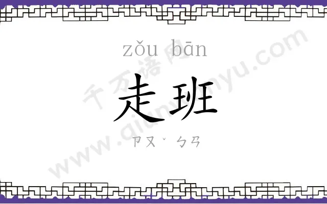 走班
