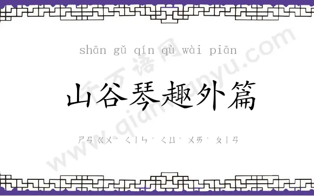 山谷琴趣外篇