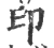 印(宋·印刷字体·广韵)