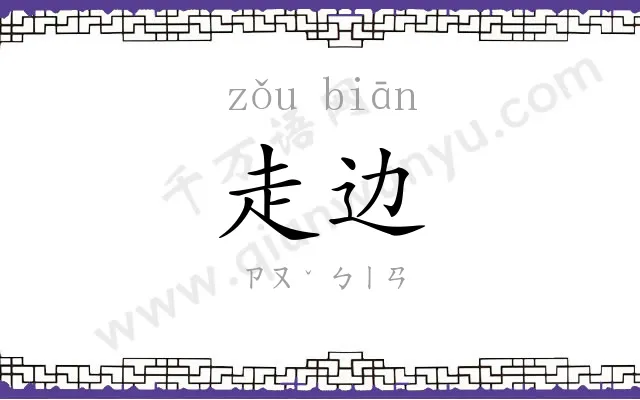 走边