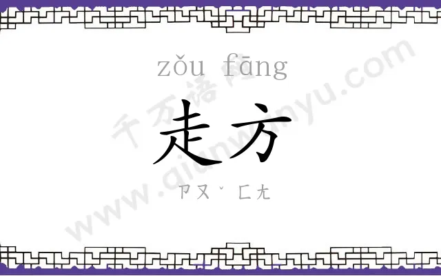 走方