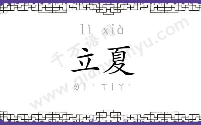 立夏