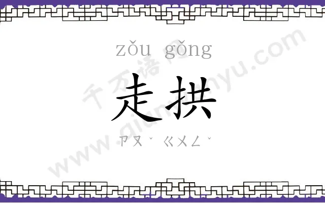 走拱