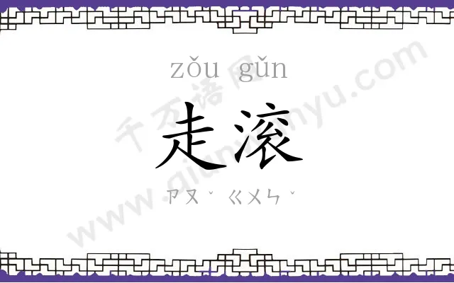 走滚