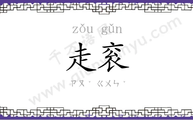 走衮