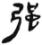强(汉·简·张家山)