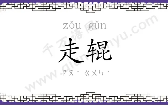 走辊