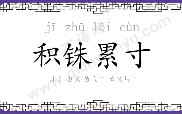 积铢累寸