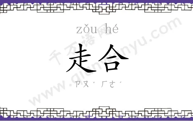 走合