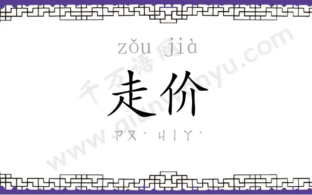 走价