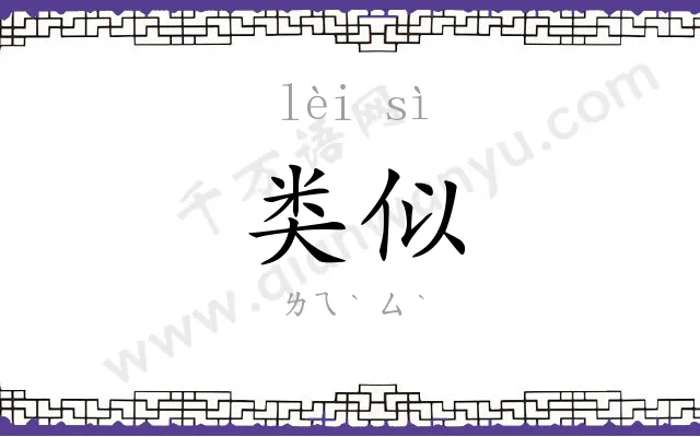 类似