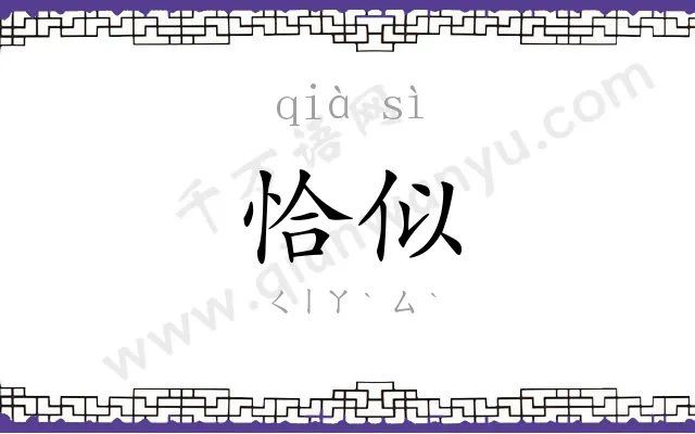 恰似