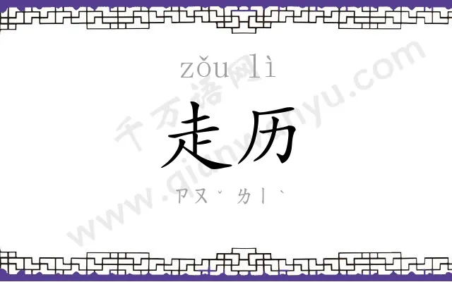 走历