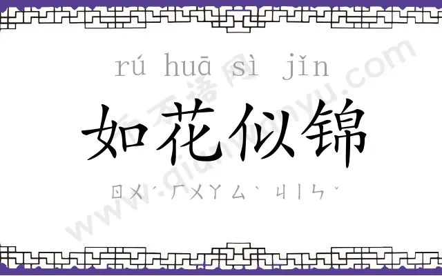 如花似锦