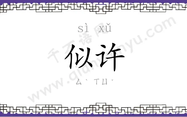 似许