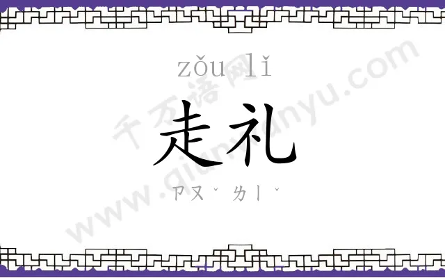 走礼