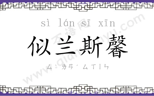 似兰斯馨