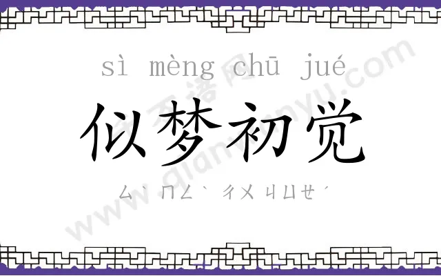 似梦初觉