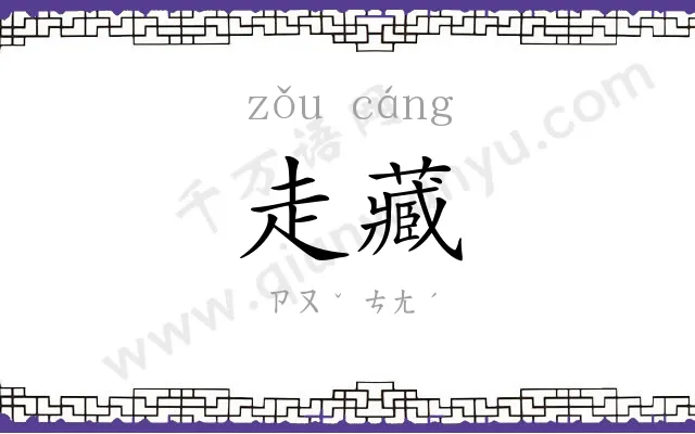 走藏