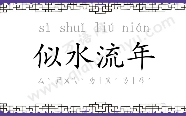 似水流年