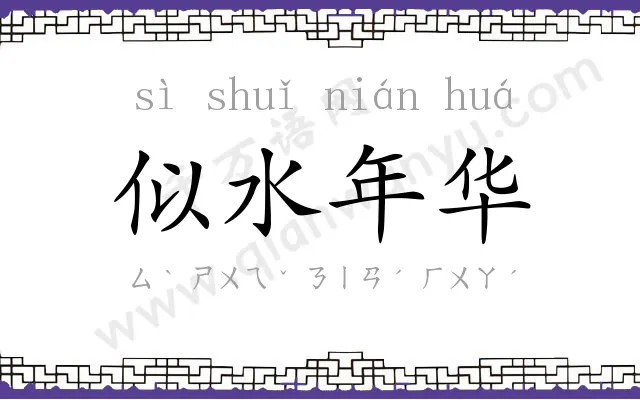 似水年华