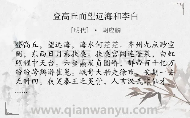 《登高丘而望远海和李白》作者是明代的胡应麟.诗词全文约共204字.