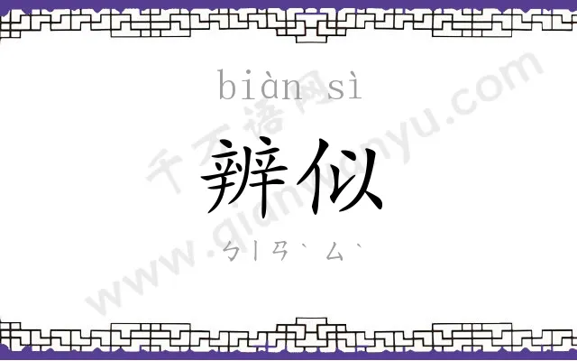 辨似