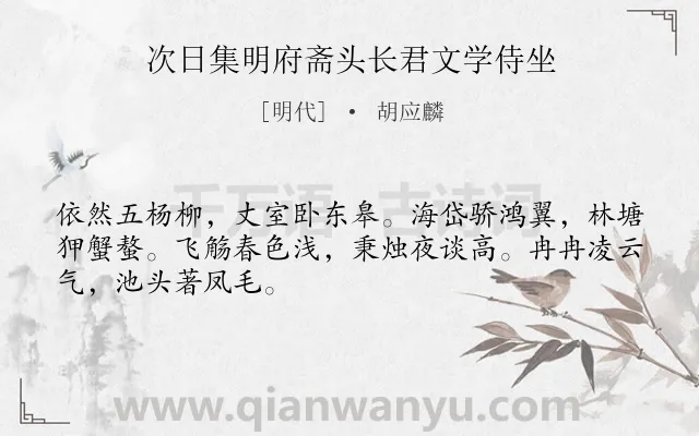 《次日集明府斋头长君文学侍坐》作者是明代的胡应麟.诗词全文约共48字.