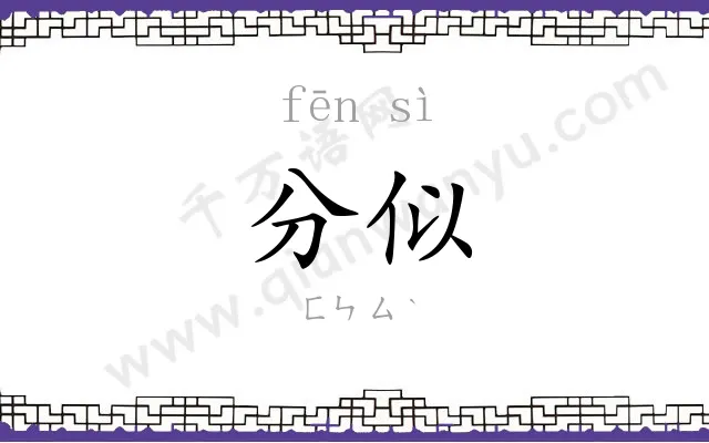 分似