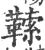 𩌈(宋·印刷字体·广韵)