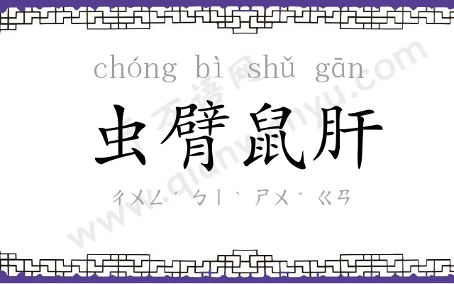 虫臂鼠肝