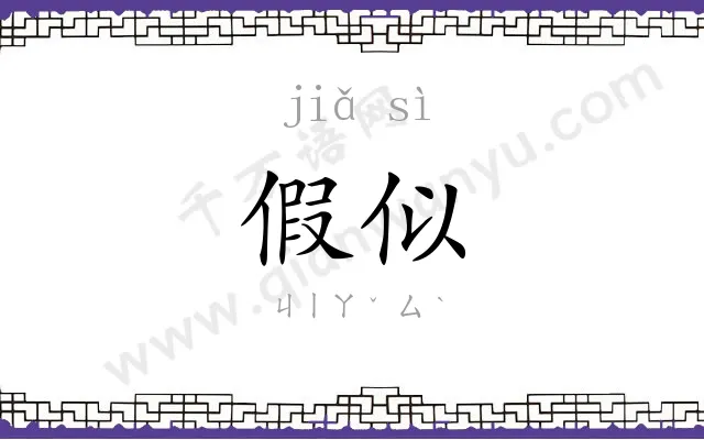 假似
