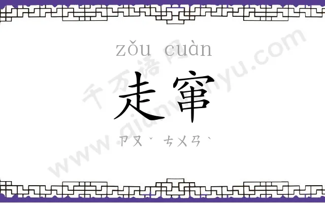 走窜