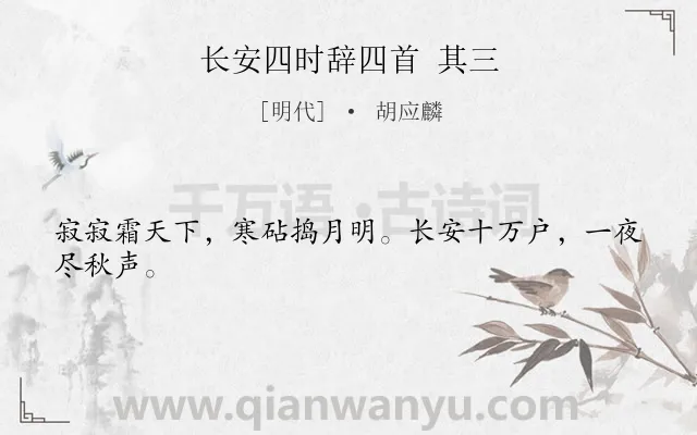 《长安四时辞四首 其三》作者是明代的胡应麟.诗词全文约共24字.