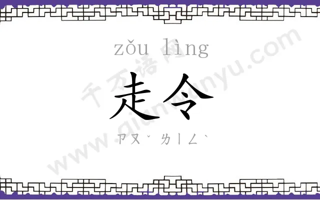 走令