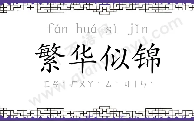 繁华似锦