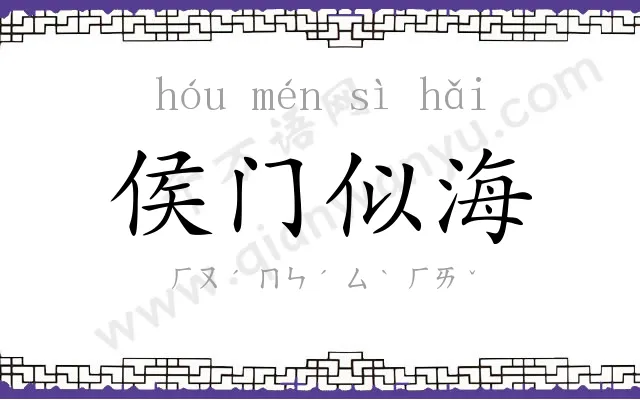 侯门似海