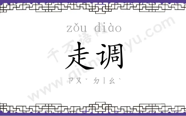 走调
